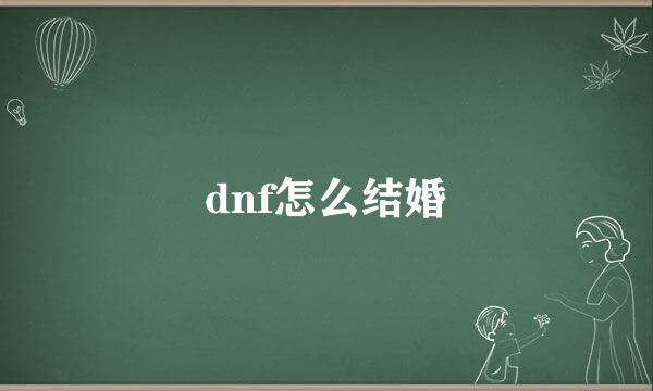dnf怎么结婚