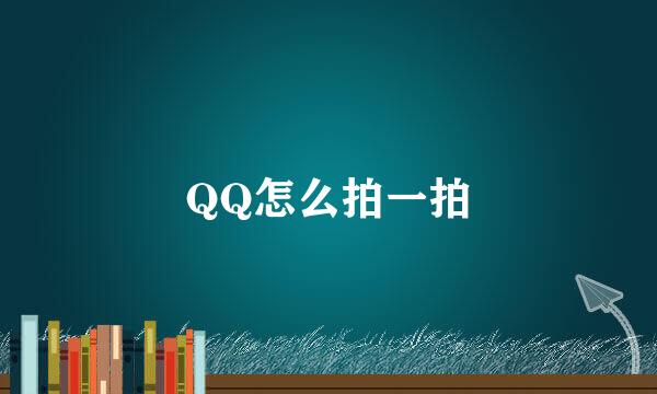 QQ怎么拍一拍