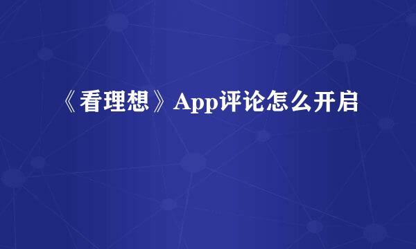 《看理想》App评论怎么开启