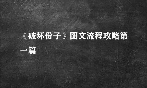 《破坏份子》图文流程攻略第一篇