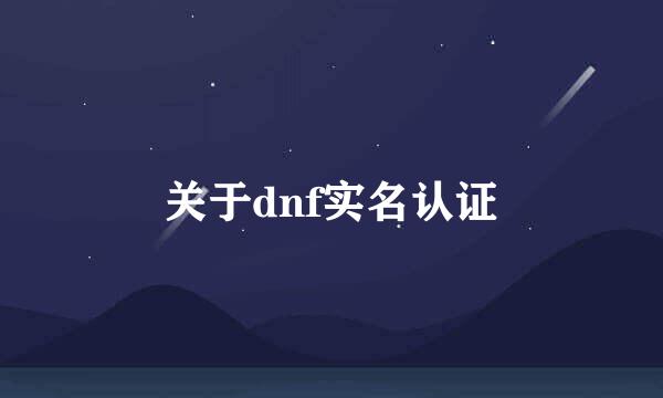 关于dnf实名认证