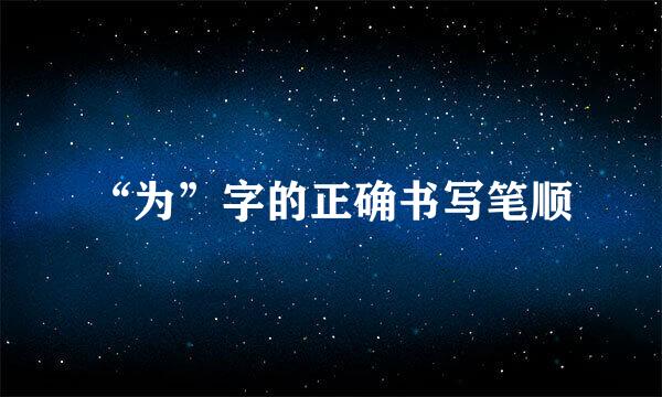 “为”字的正确书写笔顺