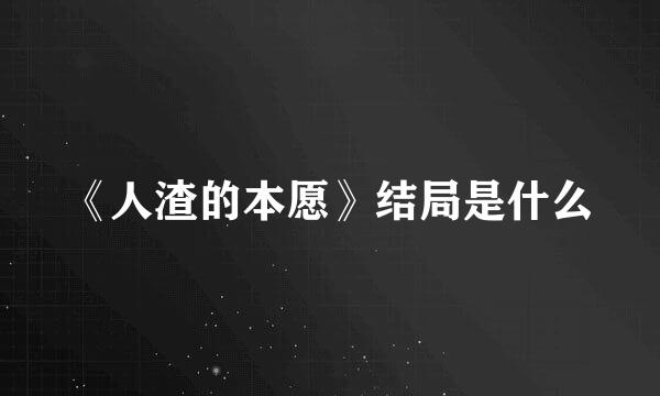《人渣的本愿》结局是什么