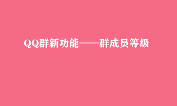 QQ群新功能——群成员等级
