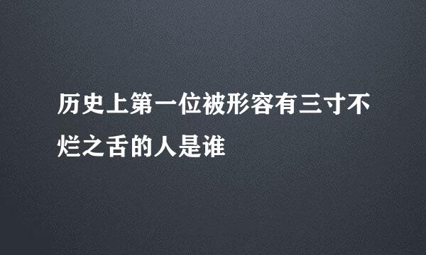 历史上第一位被形容有三寸不烂之舌的人是谁