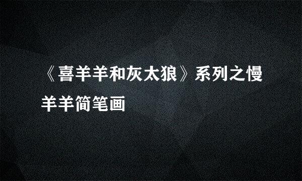 《喜羊羊和灰太狼》系列之慢羊羊简笔画