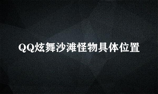 QQ炫舞沙滩怪物具体位置