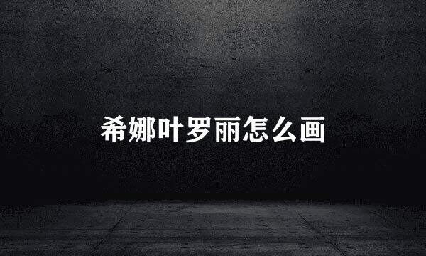 希娜叶罗丽怎么画