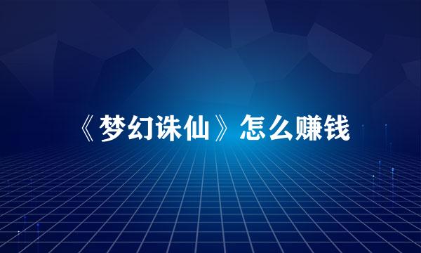《梦幻诛仙》怎么赚钱