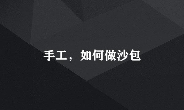 手工，如何做沙包