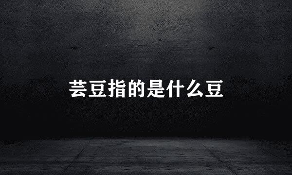 芸豆指的是什么豆