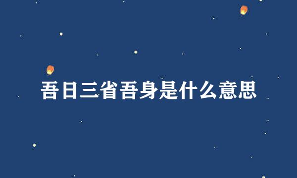 吾日三省吾身是什么意思
