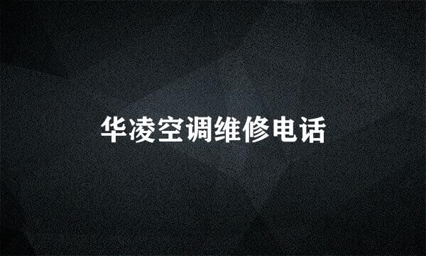 华凌空调维修电话
