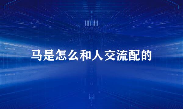 马是怎么和人交流配的