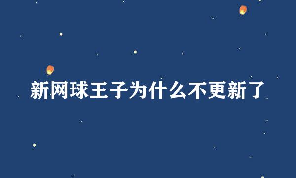 新网球王子为什么不更新了