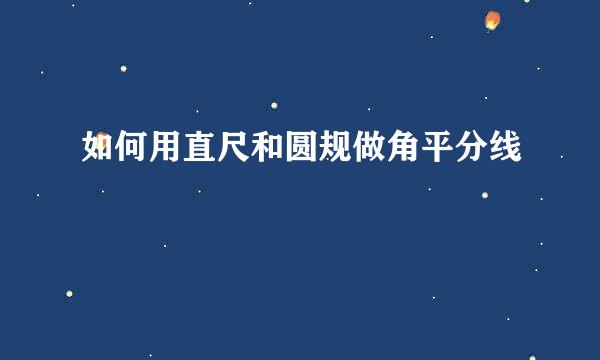 如何用直尺和圆规做角平分线