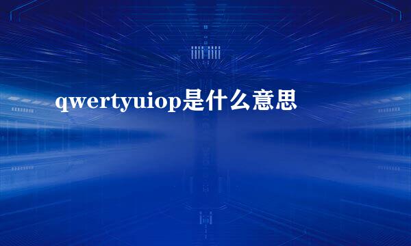 qwertyuiop是什么意思