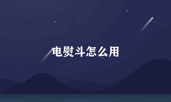 电熨斗怎么用
