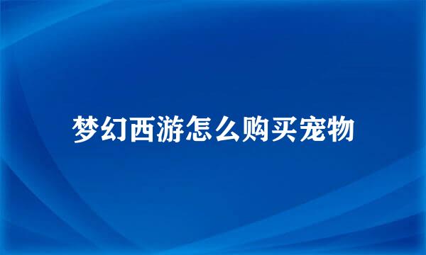 梦幻西游怎么购买宠物