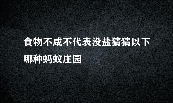 食物不咸不代表没盐猜猜以下哪种蚂蚁庄园