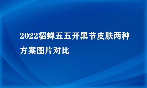 2022貂蝉五五开黑节皮肤两种方案图片对比