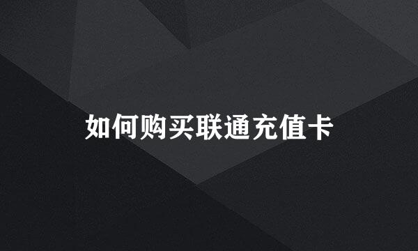 如何购买联通充值卡