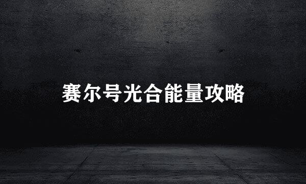 赛尔号光合能量攻略