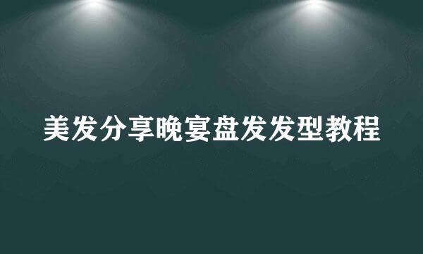 美发分享晚宴盘发发型教程