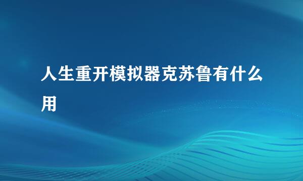 人生重开模拟器克苏鲁有什么用
