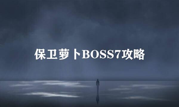 保卫萝卜BOSS7攻略