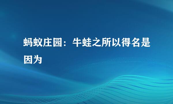 蚂蚁庄园：牛蛙之所以得名是因为