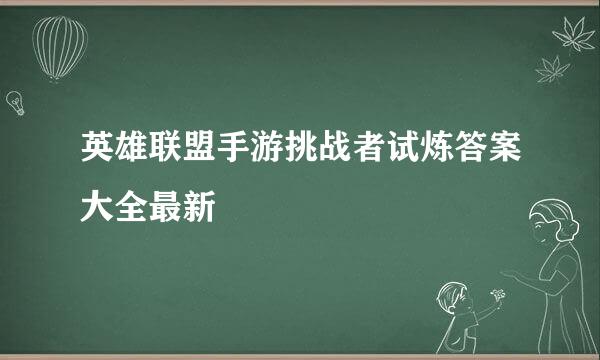英雄联盟手游挑战者试炼答案大全最新