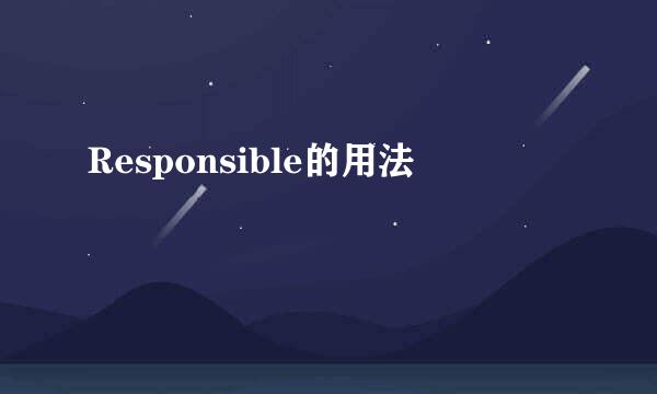 Responsible的用法