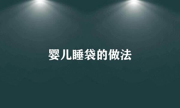 婴儿睡袋的做法