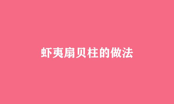 虾夷扇贝柱的做法