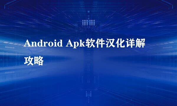 Android Apk软件汉化详解攻略