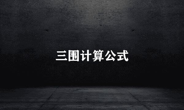 三围计算公式