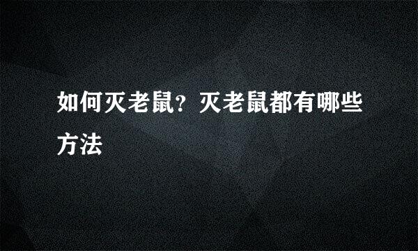 如何灭老鼠？灭老鼠都有哪些方法