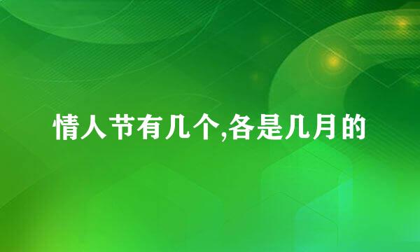 情人节有几个,各是几月的
