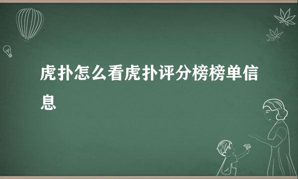 虎扑怎么看虎扑评分榜榜单信息