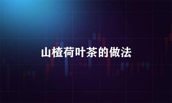 山楂荷叶茶的做法