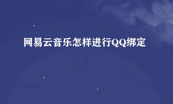 网易云音乐怎样进行QQ绑定