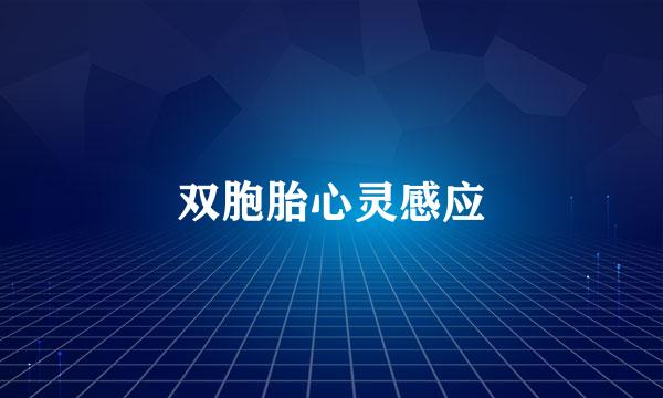 双胞胎心灵感应