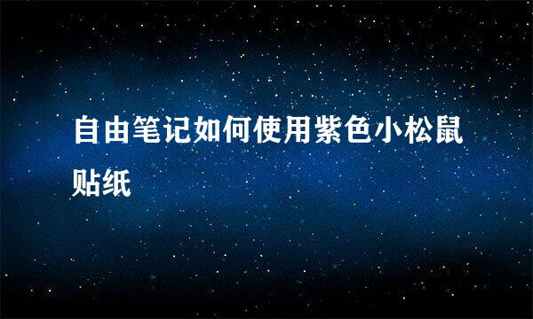 自由笔记如何使用紫色小松鼠贴纸