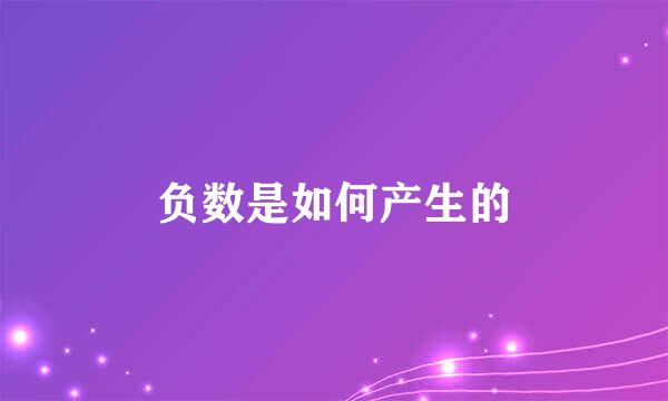 负数是如何产生的