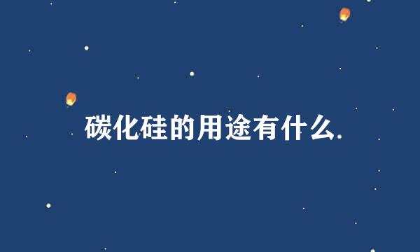 碳化硅的用途有什么
