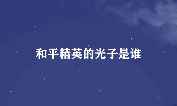 和平精英的光子是谁