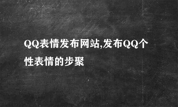 QQ表情发布网站,发布QQ个性表情的步聚