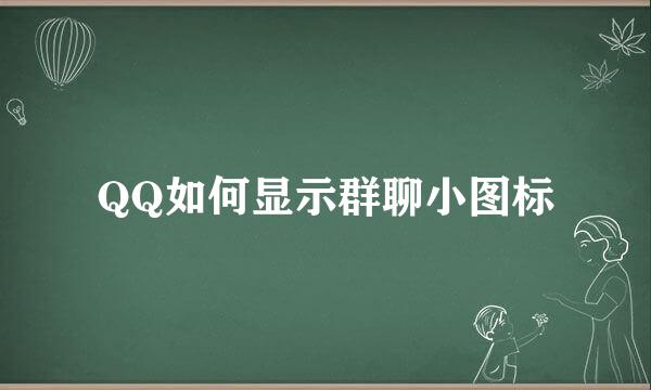 QQ如何显示群聊小图标
