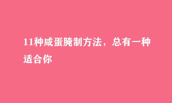 11种咸蛋腌制方法，总有一种适合你